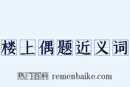 楼上偶题近义词是什么意思的图片